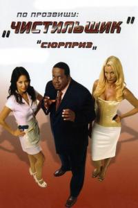 Фильм По прозвищу «Чистильщик» (2006) скачать торрент