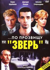 Фильм ...По прозвищу «Зверь» (1990) скачать торрент