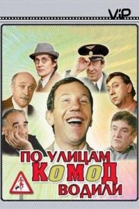 Фильм По улицам комод водили... (1978) скачать торрент