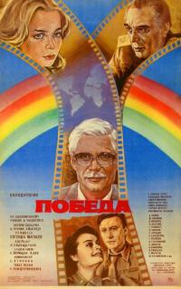 Фильм Победа (1984) скачать торрент