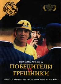 Фильм Победители и грешники (1983) скачать торрент