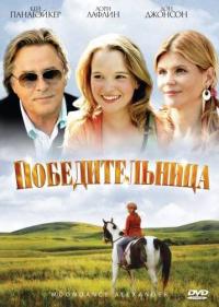 Фильм Победительница (2007) скачать торрент