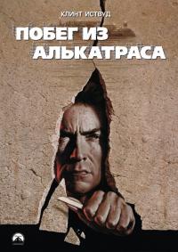 Фильм Побег из Алькатраса (1979) скачать торрент