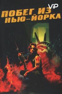 Фильм Побег из Нью-Йорка (1981) скачать торрент