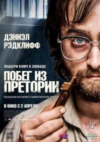 Фильм Побег из Претории (2020) скачать торрент