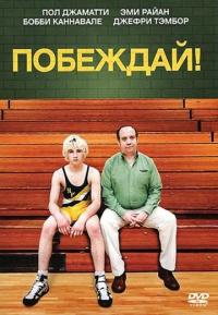 Фильм Побеждай! (2011) скачать торрент