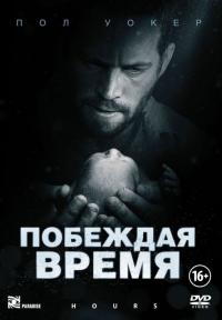 Фильм Побеждая время (2012) скачать торрент