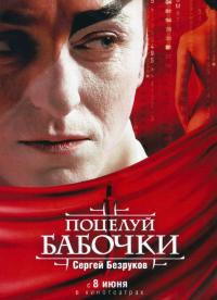 Фильм Поцелуй бабочки (2006) скачать торрент