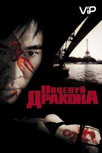 Фильм Поцелуй дракона (2001) скачать торрент