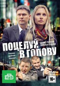 Фильм Поцелуй в голову (2012) скачать торрент