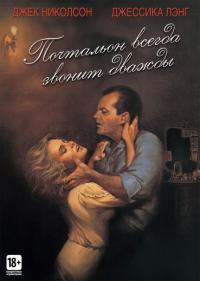 Фильм Почтальон всегда звонит дважды (1981) скачать торрент