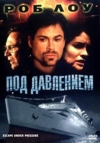 Фильм Под давлением (2000) скачать торрент