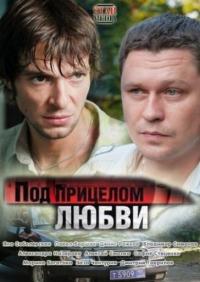 Фильм Под прицелом любви (2012) скачать торрент