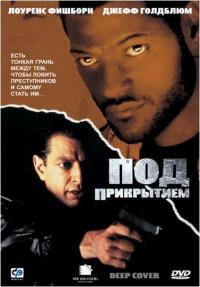 Фильм Под прикрытием (1992) скачать торрент