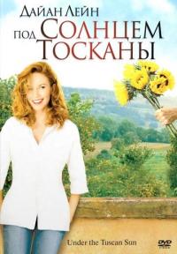 Фильм Под солнцем Тосканы (2003) скачать торрент