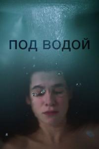 Фильм Под водой (2018) скачать торрент