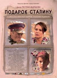 Фильм Подарок Сталину (2008) скачать торрент