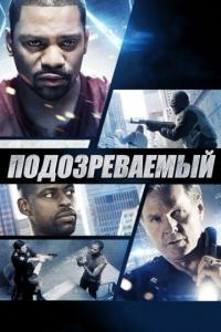 Фильм Подозреваемый (2013) скачать торрент