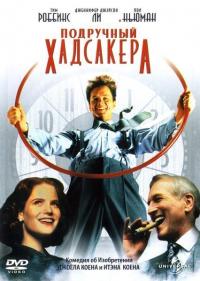 Фильм Подручный Хадсакера (1994) скачать торрент