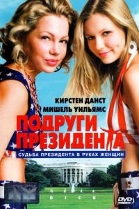 Фильм Подруги президента (1999) скачать торрент