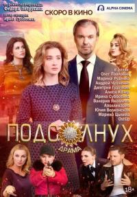 Фильм Подсолнух (2019) скачать торрент