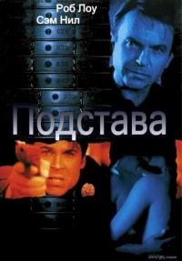 Фильм Подстава (2002) скачать торрент