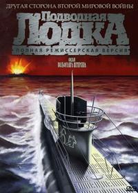 Фильм Подводная лодка (1981) скачать торрент