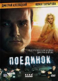 Фильм Поединок (2008) скачать торрент