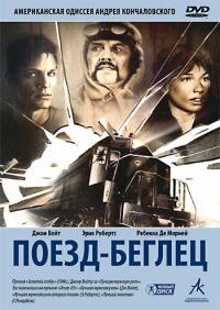 Фильм Поезд-беглец (1985) скачать торрент