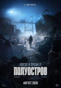 Фильм Поезд в Пусан 2: Полуостров (2020) скачать торрент