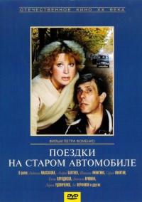 Фильм Поездки на старом автомобиле (1987) скачать торрент