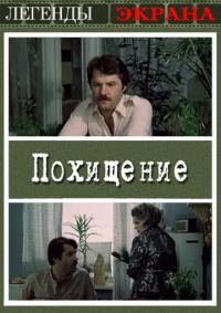 Фильм Похищение (1984) скачать торрент