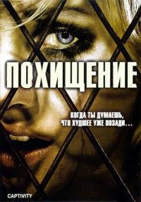 Фильм Похищение (2006) скачать торрент