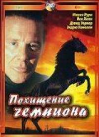 Фильм Похищение чемпиона (1999) скачать торрент