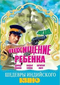 Фильм Похищение ребенка (1977) скачать торрент