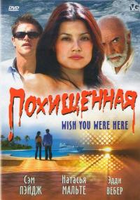 Фильм Похищенная (2005) скачать торрент