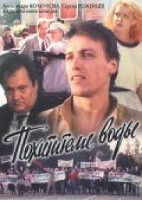 Фильм Похитители воды (1992) скачать торрент