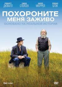 Фильм Похороните меня заживо (2009) скачать торрент