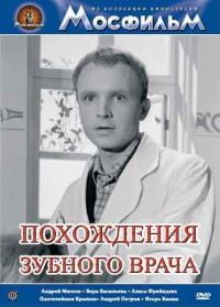 Фильм Похождения зубного врача (1965) скачать торрент