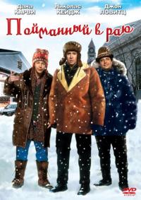 Фильм Пойманный в раю (1994) скачать торрент