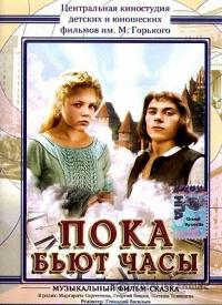 Фильм Пока бьют часы (1977) скачать торрент