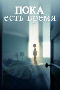 Фильм Пока есть время (2017) скачать торрент