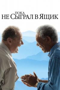 Фильм Пока не сыграл в ящик (2007) скачать торрент