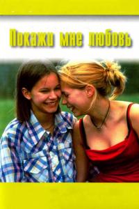 Фильм Покажи мне любовь (1998) скачать торрент