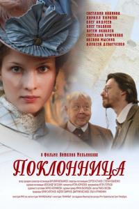 Фильм Поклонница (2012) скачать торрент