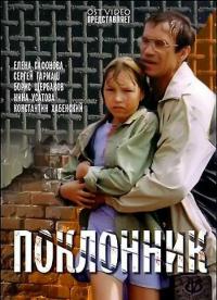 Фильм Поклонник (1999) скачать торрент