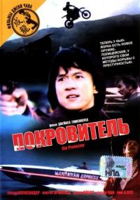 Фильм Покровитель (1985) скачать торрент