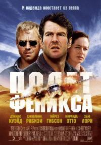 Фильм Полет Феникса (2004) скачать торрент