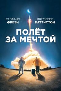 Фильм Полет за мечтой (2019) скачать торрент