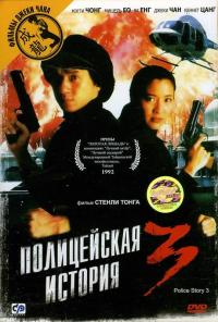 Фильм Полицейская история 3: Суперполицейский (1992) скачать торрент